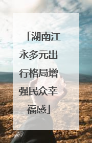 湖南江永多元出行格局增强民众幸福感