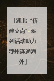 湖北“侨建支点”系列活动助力鄂州连通海外