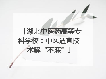 湖北中医药高等专科学校：中医适宜技术解“不寐”