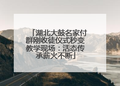 湖北大鼓名家付群刚收徒仪式秒变教学现场：活态传承薪火不断