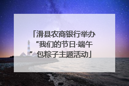 滑县农商银行举办“我们的节日·端午”包粽子主题活动