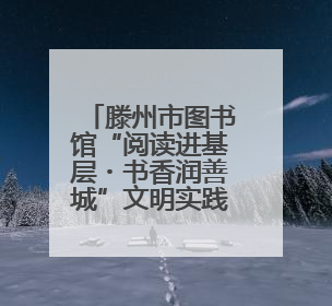 滕州市图书馆“阅读进基层・书香润善城”文明实践活动走进东郭镇