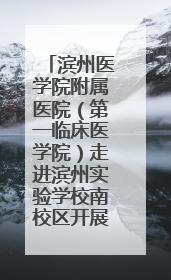 滨州医学院附属医院（第一临床医学院）走进滨州实验学校南校区开展脊柱侧弯及扁平足公益筛查活动