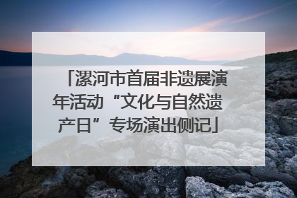 漯河市首届非遗展演年活动“文化与自然遗产日”专场演出侧记