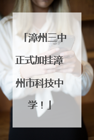 漳州三中正式加挂漳州市科技中学！