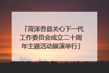 菏泽曹县关心下一代工作委员会成立二十周年主题活动展演举行