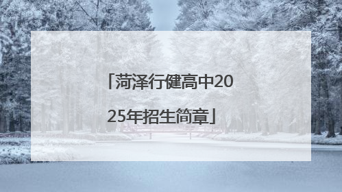 菏泽行健高中2025年招生简章