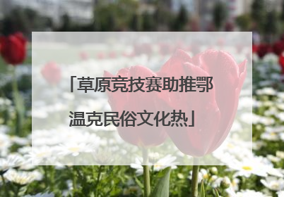 草原竞技赛助推鄂温克民俗文化热