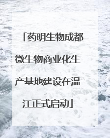 药明生物成都微生物商业化生产基地建设在温江正式启动