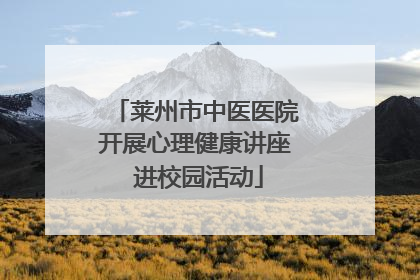莱州市中医医院开展心理健康讲座 进校园活动