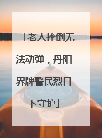 老人摔倒无法动弹，丹阳界牌警民烈日下守护