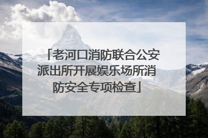 老河口消防联合公安派出所开展娱乐场所消防安全专项检查