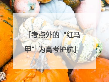 考点外的“红马甲”为高考护航