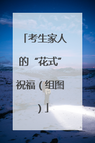 考生家人的“花式”祝福（组图）