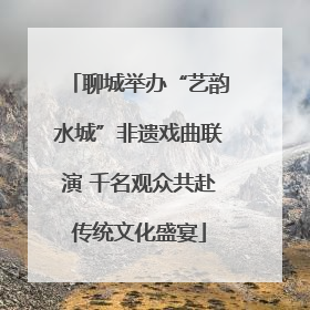 聊城举办“艺韵水城”非遗戏曲联演 千名观众共赴传统文化盛宴