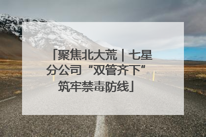 聚焦北大荒｜七星分公司“双管齐下”筑牢禁毒防线