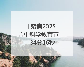 聚焦2025鲁中科学教育节｜34分16秒的泥泞征途：七岁李昀松的“带泥勋章”