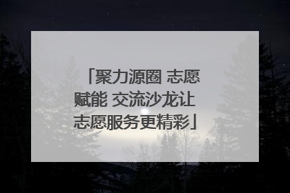 聚力源圈 志愿赋能 交流沙龙让志愿服务更精彩