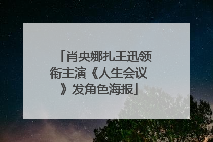 肖央娜扎王迅领衔主演《人生会议》发角色海报