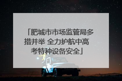 肥城市市场监管局多措并举 全力护航中高考特种设备安全