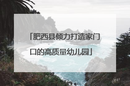 肥西县倾力打造家门口的高质量幼儿园
