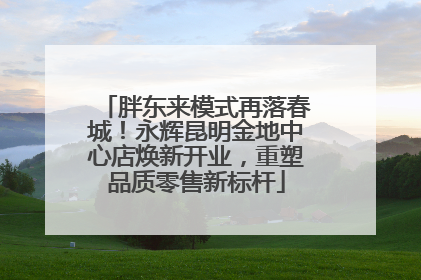 胖东来模式再落春城！永辉昆明金地中心店焕新开业，重塑品质零售新标杆