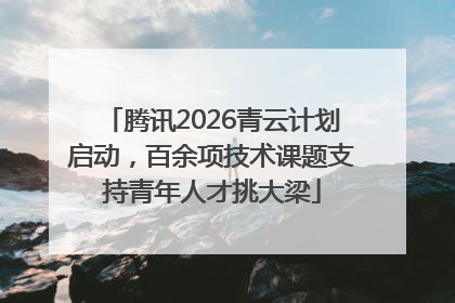 腾讯2026青云计划启动，百余项技术课题支持青年人才挑大梁