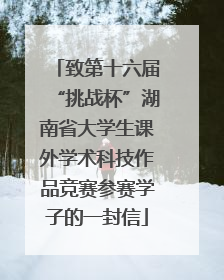 致第十六届“挑战杯”湖南省大学生课外学术科技作品竞赛参赛学子的一封信