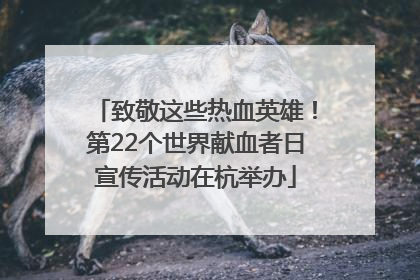 致敬这些热血英雄！第22个世界献血者日宣传活动在杭举办