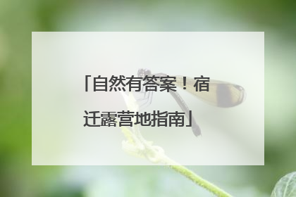 自然有答案！宿迁露营地指南