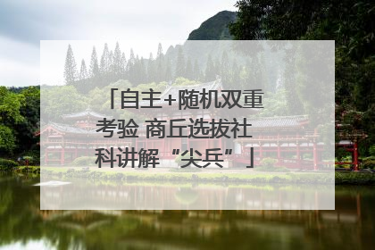 自主+随机双重考验 商丘选拔社科讲解“尖兵”
