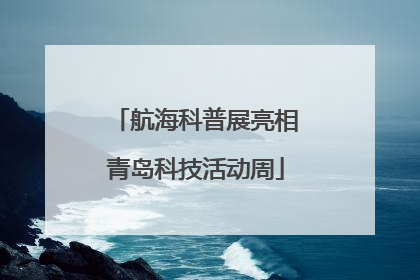 航海科普展亮相青岛科技活动周