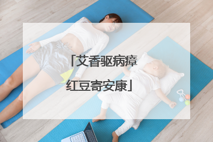 艾香驱病瘴 红豆寄安康