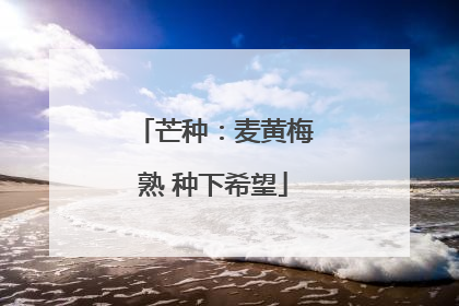 芒种：麦黄梅熟 种下希望