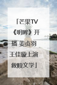 芒果TV《明眸》开播 姜贞羽王佳璇上演救赎文学