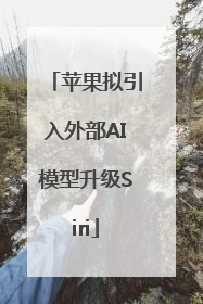 苹果拟引入外部AI模型升级Siri