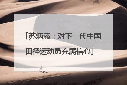 苏炳添：对下一代中国田径运动员充满信心