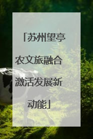 苏州望亭农文旅融合激活发展新动能