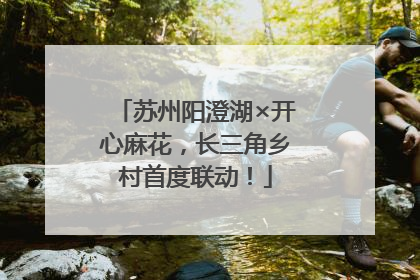 苏州阳澄湖×开心麻花，长三角乡村首度联动！
