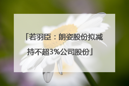 若羽臣：朗姿股份拟减持不超3%公司股份