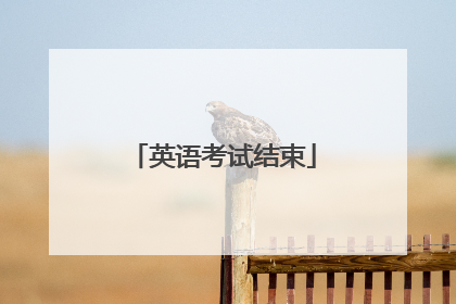 英语考试结束