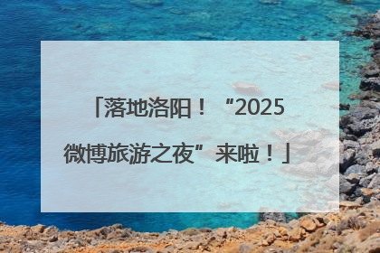 落地洛阳！“2025微博旅游之夜”来啦！