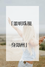 董明珠现身郑州
