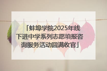 蚌埠学院2025年线下进中学系列志愿填报咨询服务活动圆满收官