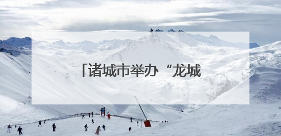 诸城市举办“龙城粽香 礼遇端午”非遗文创惠享日活动
