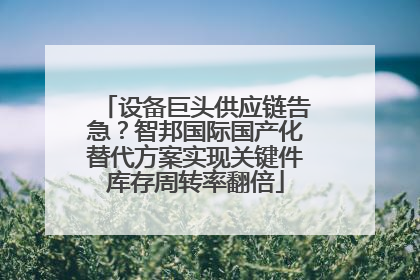 设备巨头供应链告急？智邦国际国产化替代方案实现关键件库存周转率翻倍