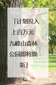 计划投入上百万元 九峰山森林公园即将焕新