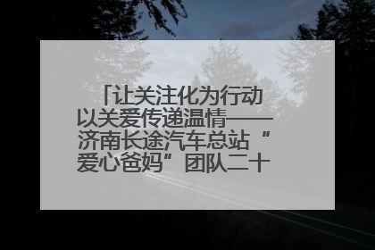 让关注化为行动 以关爱传递温情——济南长途汽车总站“爱心爸妈”团队二十七载温情接力