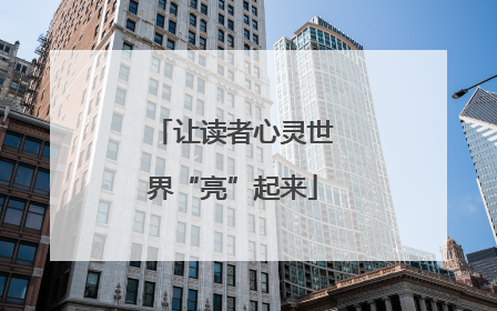 让读者心灵世界“亮”起来