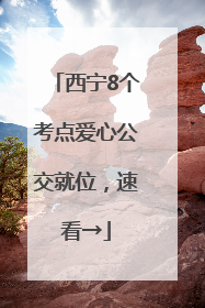 西宁8个考点爱心公交就位，速看→